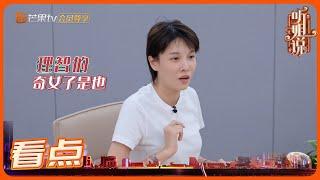 张蓝心是一个特冷血的奇女子？《听姐说》 Listen to Me EP5丨MGTV