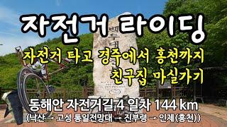 자전거 타고 경주에서 홍천까지 친구집 마실가기, 동해안 자전거길 4일차 144km (낙산 → 고성 통일전망대 → 진부령 → 인제(홍천))