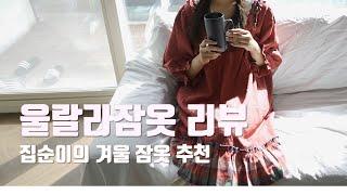 집콕엔 잠옷 필수 ㅇㅈ? 프로집순이의 파자마 추천영상 I 울랄라원피스 리뷰!