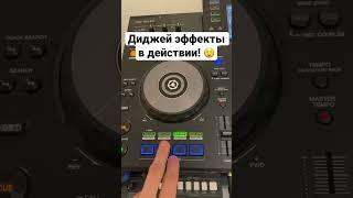 Диджей эффекты в действии #смотридоконца