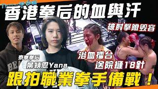 被肘擊險毁容送院縫18針？跟拍香港拳后備戰喺香港做職業拳手有幾難？《Terry遊學團》 香港拳后的血與汗 葉穎恩Yana