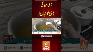 بڑی عید کی بڑی خوشیاں! #breakingnews #gnn #latest #latestkhabar