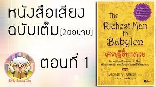 หนังสือเสียง เศรษฐีชี้ทางรวย The Richest Man in Babylon Ep.1-2(2ตอนจบ)