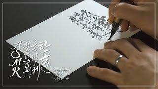 [리노의캘리그라피] 감성가득 한글흘림체 (Korean calligraphy ASMR)