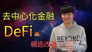 什麼是去中心化金融 DeFi ?