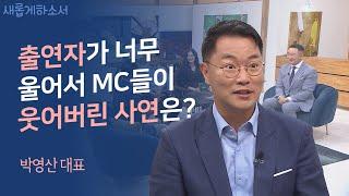 목사님께 X욕했던 내가 그 교회 안수집사가 되었습니다ㅣ박영산 대표ㅣ새롭게하소서