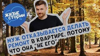 Муж отказывается делать ремонт в квартире, потому что она "не его"