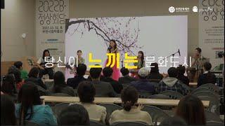 당신과 함께하는 문화도시 부천문화재단 X 문화도시부천
