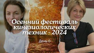 Онлайн-фестиваль кинезиологических техник «Осенний калейдоскоп» 2024. День 6