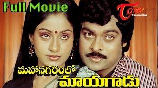 Mahanagaramlo Mayagadu Full Length Telugu Movie (1984) | Chiranjeevi | Vijaya Santhi - TeluguOne