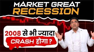 Market Great Recession | 2008 से भी ज्यादा CRASH होगा ? | Why Stock Market Crashed Today ?