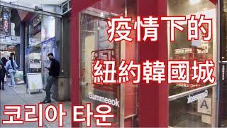 美國疫情嚴重 紐約曼哈頓韓國城現狀 比華埠好嗎? New York Koreatown Business |  Street Walk (맨해튼 코리아타운)