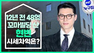 현빈이 12년 전 48억원에 산 꼬마빌딩, 지금 시세는? [누구집]