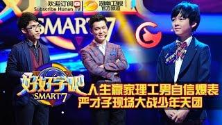 《好好学吧》第10集20150514期: 寓教于乐老师受益良多 Smart 7 EP.10: Cool Teacher【湖南卫视官方版1080p】