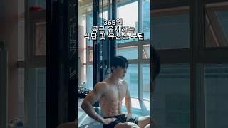 1년내내 복근 유지하는 식단 + 유산소 꿀팁