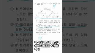 정보시스템감리사 2019년 제20회 72번 트리구조