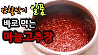 바로 먹는 마늘고추장 만들기 감칠맛 나는 비법 공개  #187