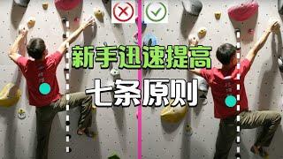 帮助攀岩新手迅速提高的七条原则 | Seven principles for new climbers