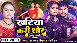 #Video_4K | #लगन स्पेशल | खटिया करी शोर | #Om Prakash Diwana | #Shilpi Raj | New Song 2024 Diwana