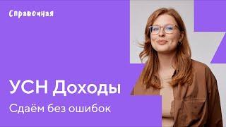 Как заполнить декларацию по УСН «Доходы»  | Шаблон и образец