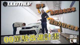 [新手上路] Honda Jazz 最強新手車? 拆解公路炸彈 ft. @Post00Racing @FAYETV  (廣東話/正體中文字幕)