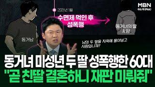 동거녀 미성년 두 딸 성폭행한 60대 ＂곧 친딸 결혼하니 재판 미뤄줘＂ | 이슈픽