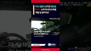 경찰의 '이 소리'에 10대 절도범들 두 손 들고 항복
