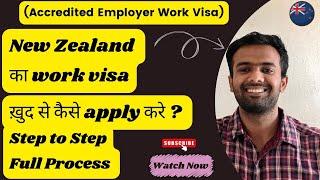 New Zealand Work Visa (Accredited Employer Work Visa) | Step by Step Process | Explained in Hindi