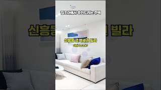 성남 신흥역 초역세권 빌라, 빌라투어 예약!! #zipjoa #집조아 #역세권신축 #초역세권