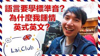 為甚麼學語言要學標準音？我鍾情英式英文？《拉UP港英文》