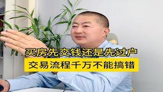 买二手房是先交钱还是先过户交易流程千万不能搞错!