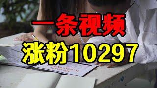 一条视频涨粉10297个，不是只有流量才能涨粉，做好这三点你也可以