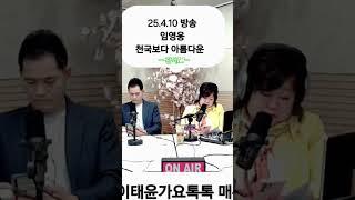 #천국보다아름다운 #임영웅 #관악FM#옥이태윤가요톡톡 매주목12ㅡ2시 DJ#옥이#사랑의치료사 #맞장구 #순정파당신