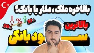 سود بانکی درترکیه | بهترین سرمایه گذاری در ترکیه