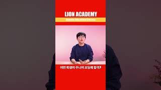 어떤 학생이 주니어 보딩에 합격?