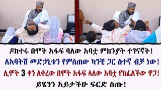 ዶክተሩ በሞት አፋፍ ባለው አባቷ ምክንያት ተገናኛት!ለአባትሽ መድኃኒቱን የምሰጠው ካንቺ ጋር ስተኛ ብቻ ነው! ይሄንን አይታችሁ ፍርድ ስጡ!