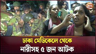 ঢাকা মেডিকেলে ধারালো অ'স্ত্র নিয়ে হামলা | Dhaka Medical College and Hospital | Channel 24