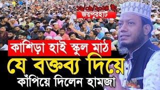 জয়পুরহাট যে বক্তব্য দিয়ে কাঁপিয়ে দিলেন | মুফতি আমির হামজা | Amir Hamza new waz 2024 | Amir Hamza