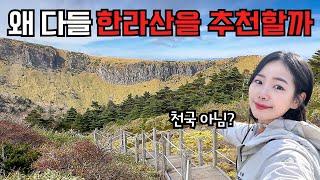 한라산을 오를 수 밖에 없는 이유ㅣ한라산 추천코스ㅣ준비물ㅣ난이도ㅣ화장실