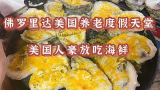 佛罗里达美国养老旅游天堂/ 美国不只有汉堡薯条牛排，还有各具特色的海鲜大餐。