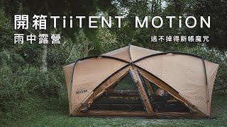 Unboxing the brand-new Tiitent Motion tunnel tent, camping in the rain｜Bell's Camping EP72