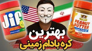 بهترین کره بادام زمینی ایران | جیف یا دکتر بادام، ایرانی یا آمریکایی؟