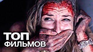 10 ЗАХВАТЫВАЮЩИХ ТРИЛЛЕРОВ, ПОД ЗАВЯЗКУ НАБИТЫХ СТРАХОМ И АДРЕНАЛИНОМ!