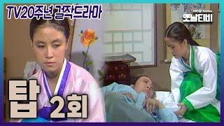 [TV20주년 걸작드라마] 탑 2회 | 19810920 KBS방송