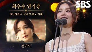 ‘커넥션’ 전미도, 미니시리즈 장르/액션 여자부문 최우수 연기상 수상!