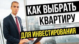 Как выбрать квартиру для инвестирования - 4 главных фактора успешного инвестирования в недвижимость