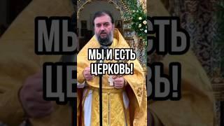 Мы и есть Церковь! Отец Андрей Ткачёв