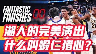 NBA——湖人的完美演出，什麼叫蝦仁豬心？