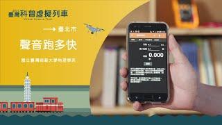 臺北市臺北站｜聲音跑多快【2021科普列車】