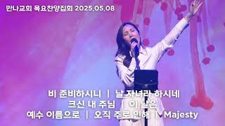 만나워십｜2025.05.08 목요찬양집회｜우미쉘 목사